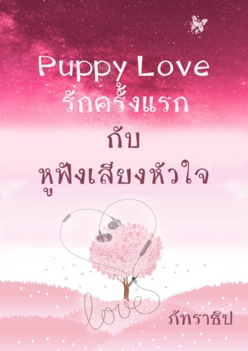 Puppy Love รักครั้งแรก กับ หูฟังเสียงหัวใจ