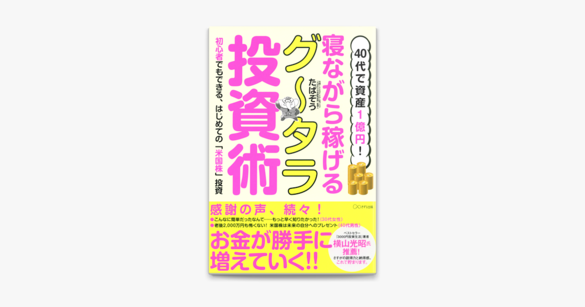 Apple Booksで40代で資産1億円 寝ながら稼げるグータラ投資術を読む