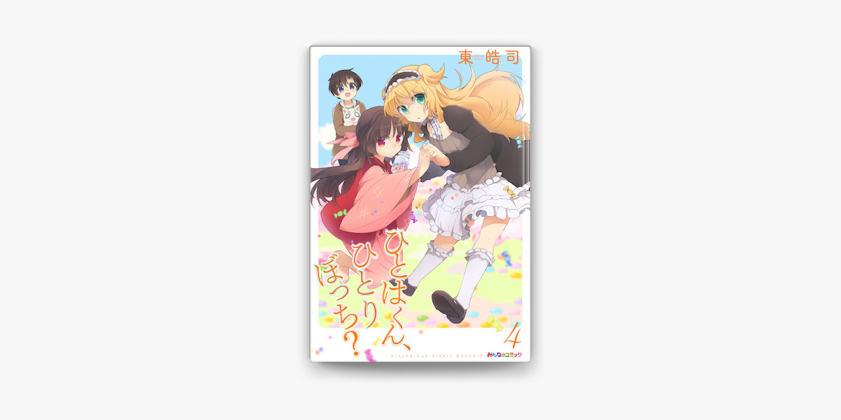 Apple Booksでひとはくん ひとりぼっち 4 を読む Apple Booksでひとはくん ひとりぼっち 4 を読む