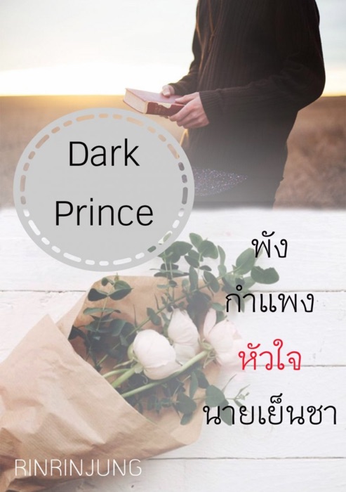 Daek Prince พังกำแพงหัวใจนายเย็นชา