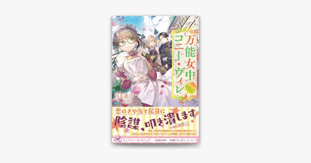 Apple Booksで万能女中コニー ヴィレ2 初回限定ss付 イラスト付 電子限定描き下ろしイラスト 著者直筆コメント入り を読む Apple Booksで万能女中コニー ヴィレ2 初回限定ss付 イラスト付 電子限定描き下ろしイラスト 著者直筆コメント入り を読む