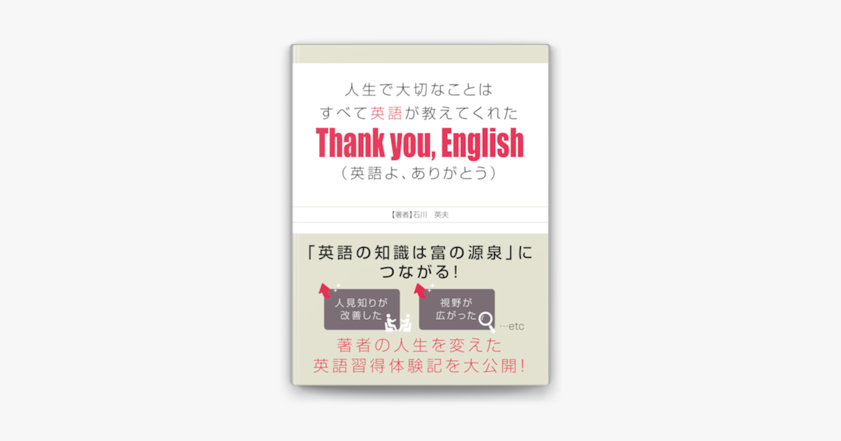 人生で大切なことはすべて英語が教えてくれた Thank You English 英語よ ありがとう On Apple Books