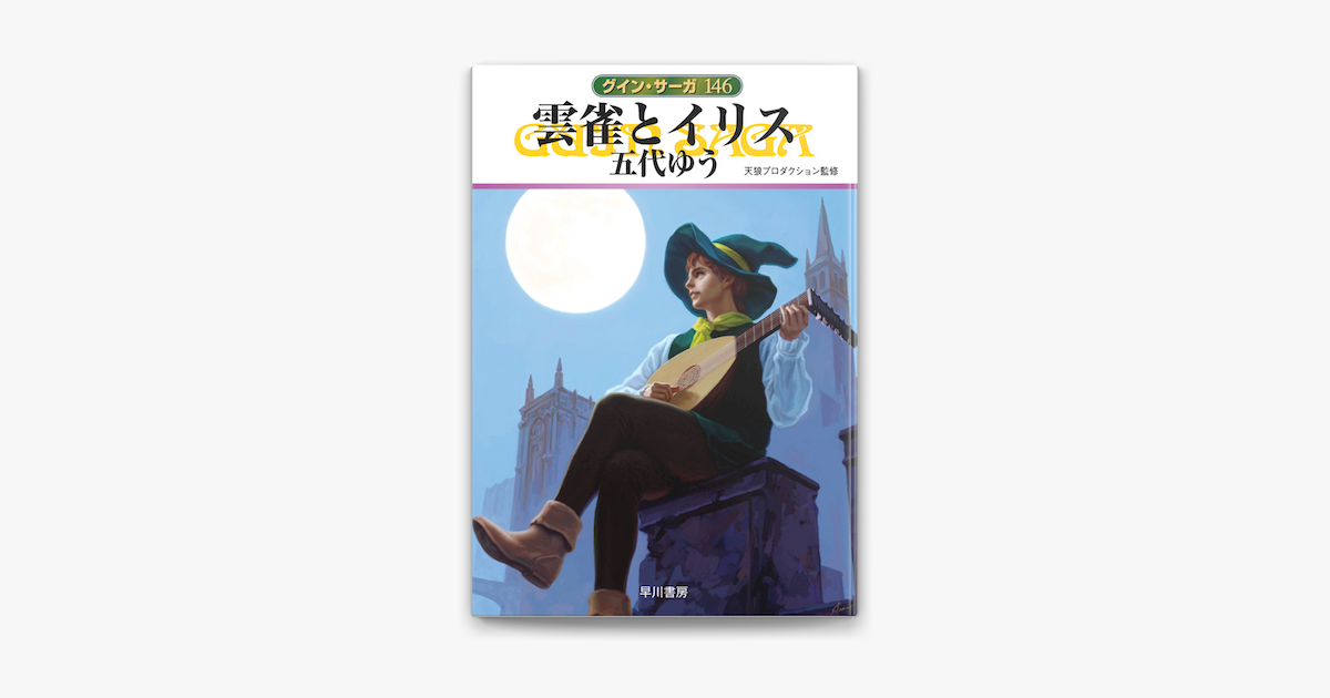 グイン サーガ146 雲雀とイリス On Apple Books