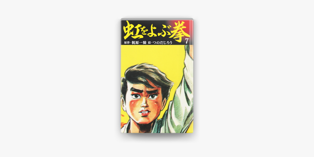 虹をよぶ拳 7 On Apple Books