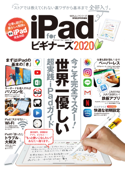 100%ムックシリーズ iPad for ビギナーズ 2020 - 晋遊舎