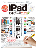 100%ムックシリーズ iPad for ビギナーズ 2020 Book Cover
