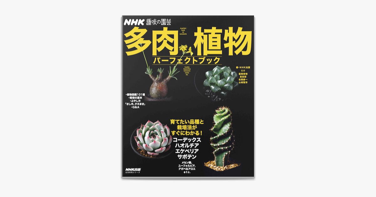 Apple Booksでnhk趣味の園芸 多肉植物 パーフェクトブックを読む