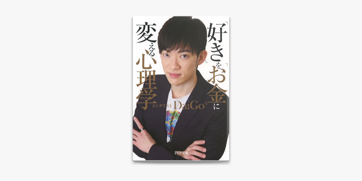 好き を お金 に変える心理学 On Apple Books