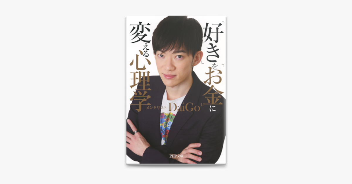 好き を お金 に変える心理学 On Apple Books