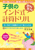 子供のインド式「かんたん」計算ドリル―――頭が良くなる! 算数が好きになる! - 児玉光雄