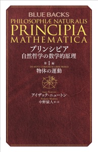 プリンシピア 自然哲学の数学的原理 第1編 物体の運動 Book Cover