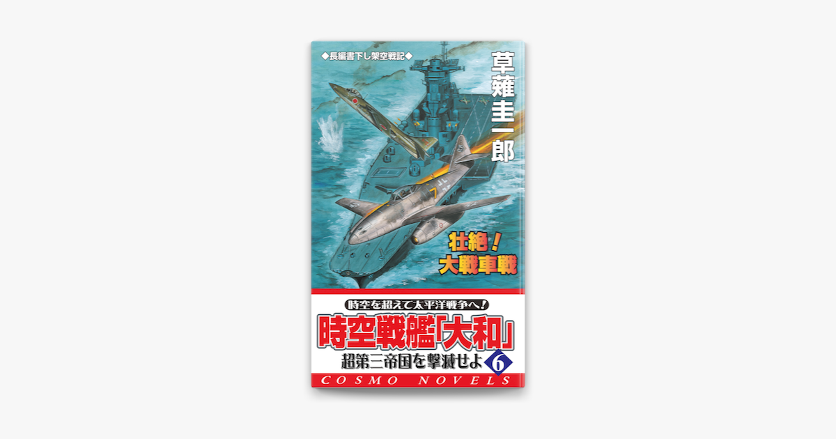 Apple Booksで時空戦艦 大和 超第三帝国を撃滅せよ 6 を読む