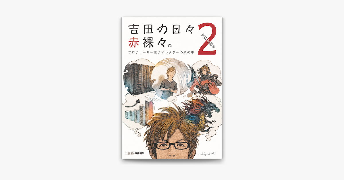 Apple Booksで吉田の日々赤裸々 2 プロデューサー兼ディレクターの頭の中を読む