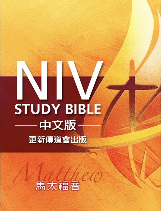 NIV Study Bible 中文版-更新傳道會出版