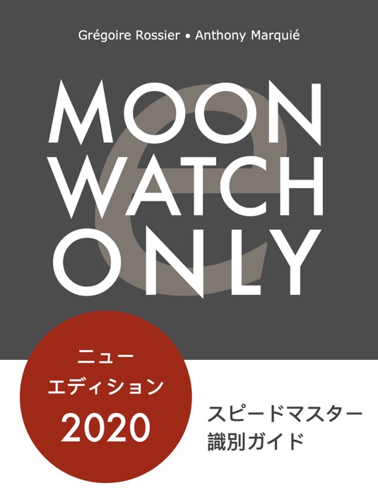 Moonwatch Only - スピードマスター 識別ガイド