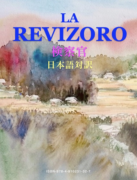REVIZORO検察官日本語対訳