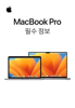 MacBook Pro 필수 정보 - Apple Inc.