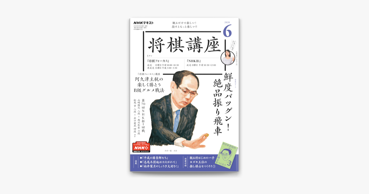 Apple Booksでnhk 将棋講座 年6月号を読む