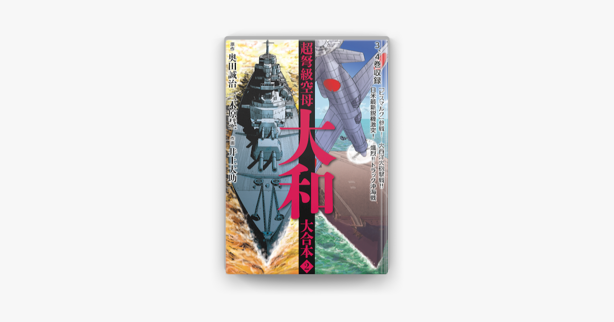 超弩級空母大和 大合本2 On Apple Books