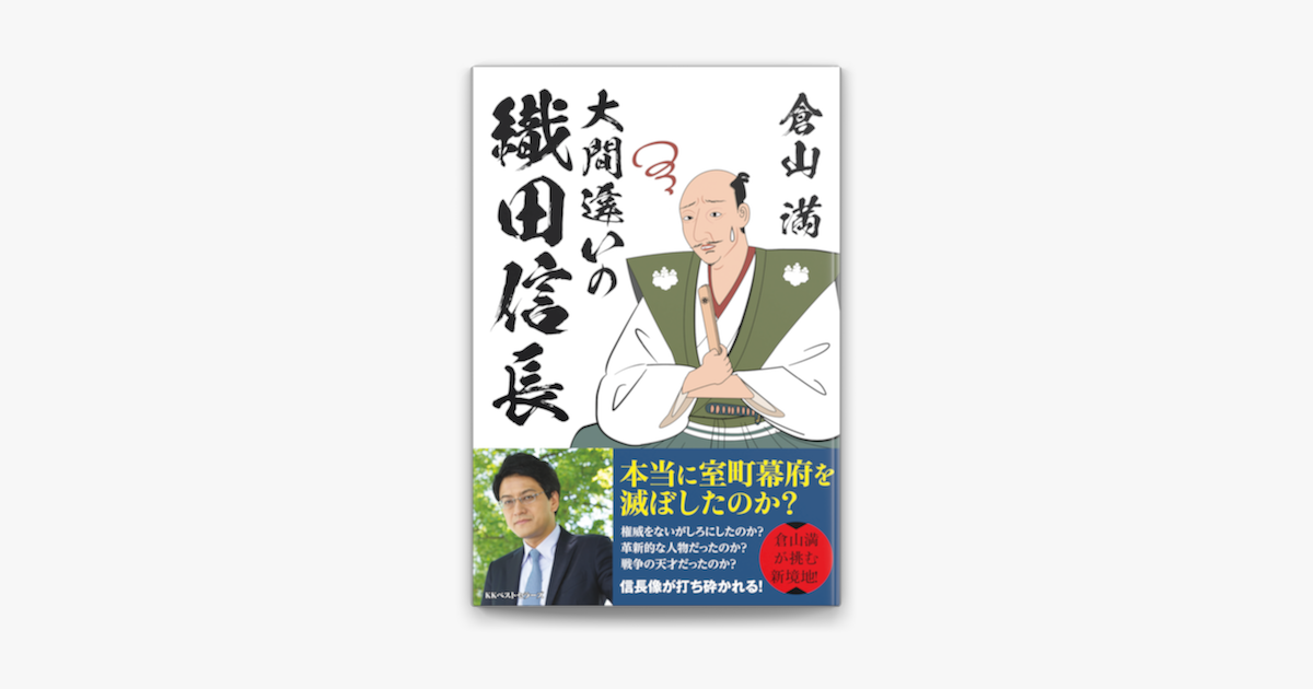 Apple Booksで大間違いの織田信長を読む