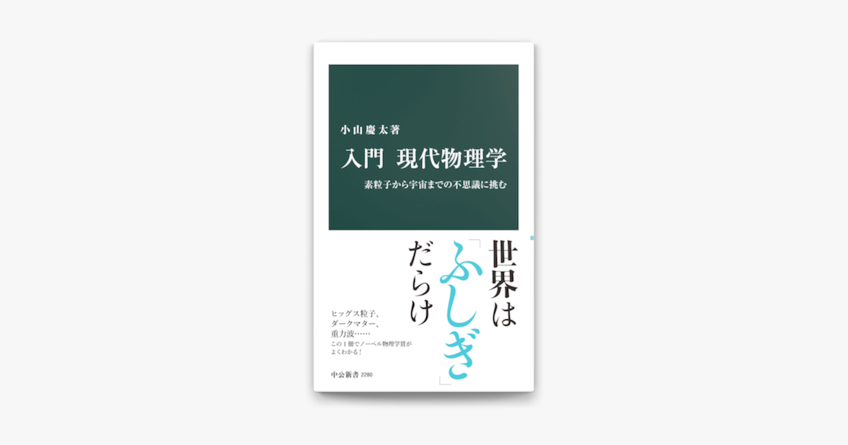 Apple Booksで入門 現代物理学 素粒子から宇宙までの不思議に挑むを読む