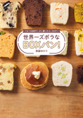 世界一ズボラなBOXパン! - ぐるぐる混ぜて、少し置いたら、3分チン - - 斎藤ゆかり