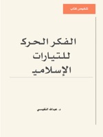 تلخيص الفكر الحركي للتيارات الإسلامية