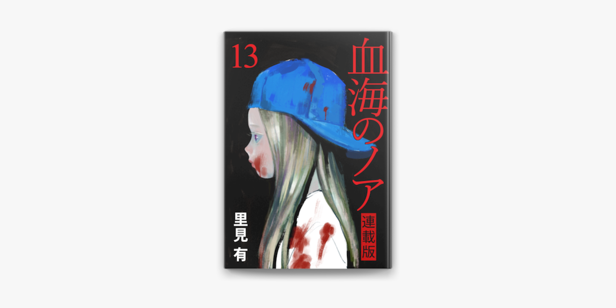 Apple Booksで血海のノア Webコミックガンマ連載版 第13話を読む Apple Booksで血海のノア Webコミックガンマ連載版 第13話を読む