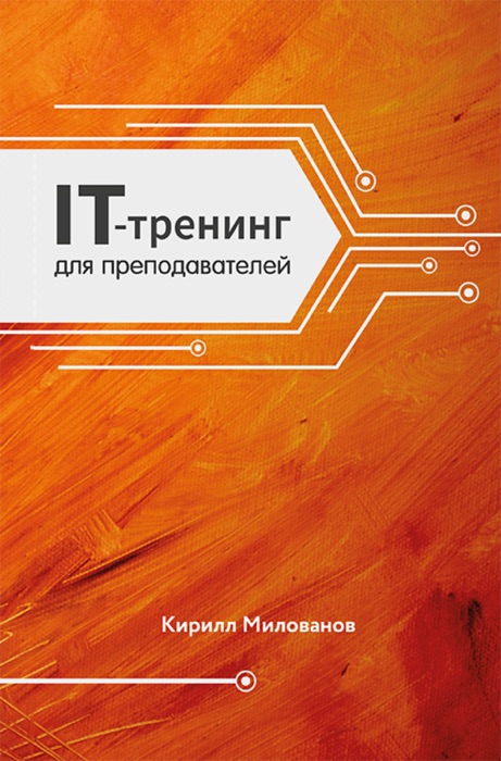 IT-тренинг для преподавателей