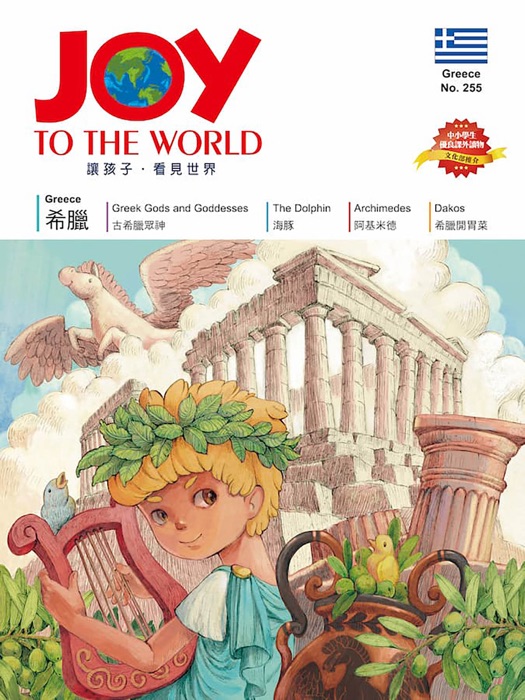 Joy to the World No.255 佳音英語世界雜誌[有聲書]