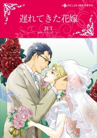 遅れてきた花嫁 - JET & ミランダ・リー by  JET & ミランダ・リー PDF Download