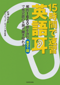 【音声ダウンロード付き】15時間で速習 英語耳 頻出1660語を含む英文+図で英会話の8割が聞き取れる - 松澤喜好 & デイビッド・セイン