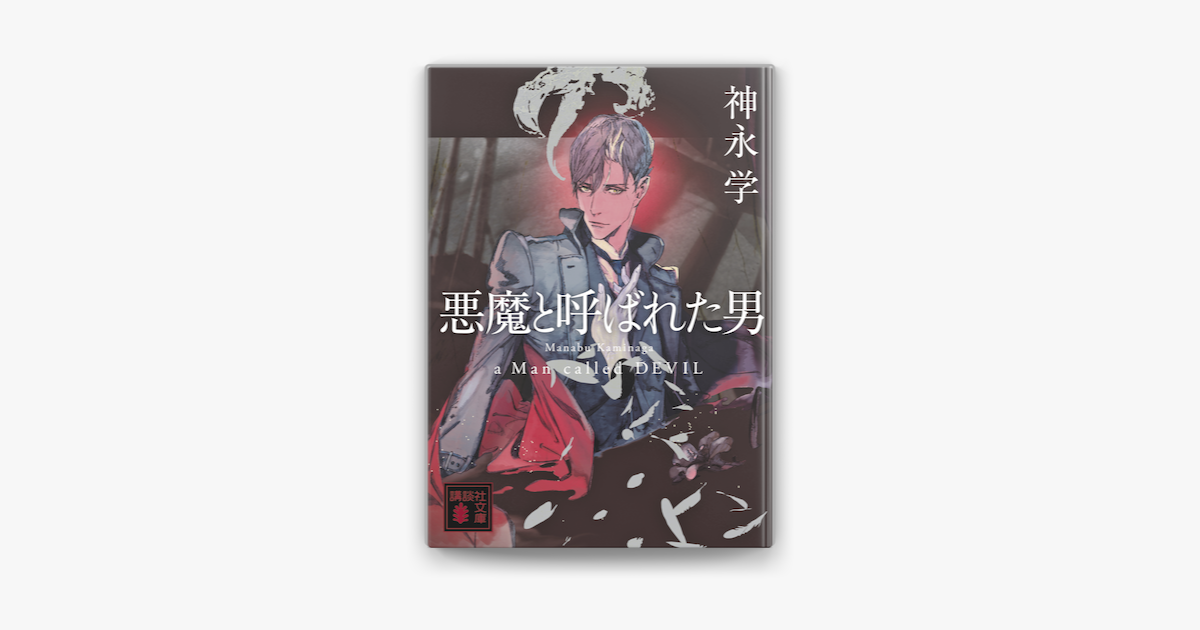 Apple Booksで悪魔と呼ばれた男を読む