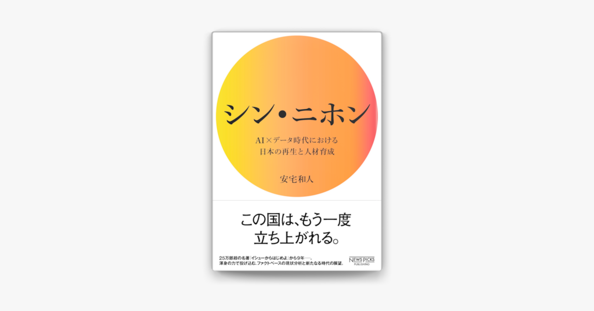 Apple Booksでシン ニホン Ai データ時代における日本の再生と人材