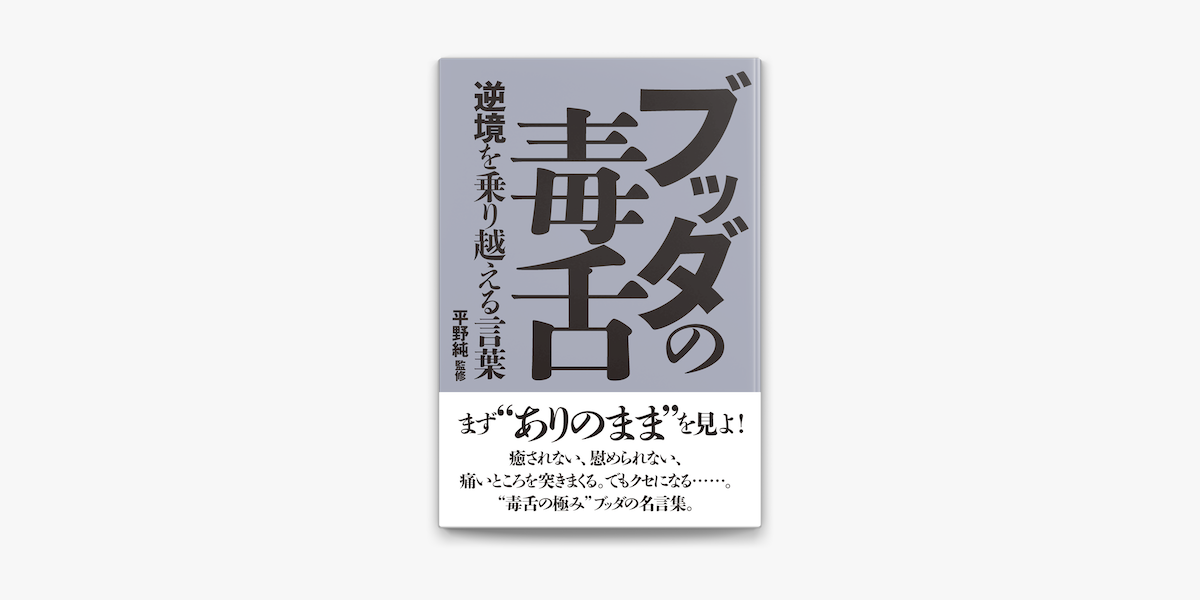 Apple Booksでブッダの毒舌を読む