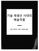 기술적 재생산 시대의 예술 작품 - 발터 벤야민