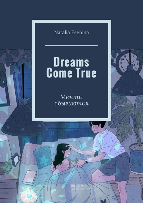 Dreams Come True. Мечты сбываются