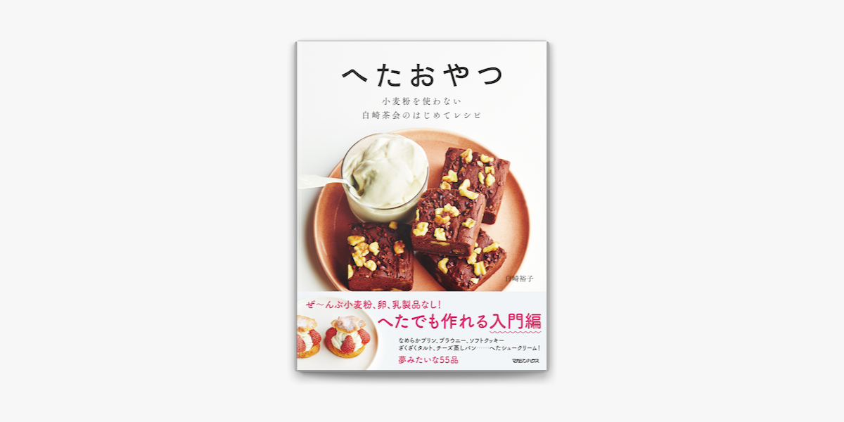 Apple Booksでへたおやつ 小麦粉を使わない 白崎茶会のはじめてレシピを読む