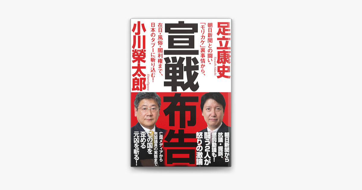 Apple Booksで宣戦布告 朝日新聞との闘い モリカケ 裏事情から 在日 風俗 闇利権まで 日本のタブーに斬り込む を読む