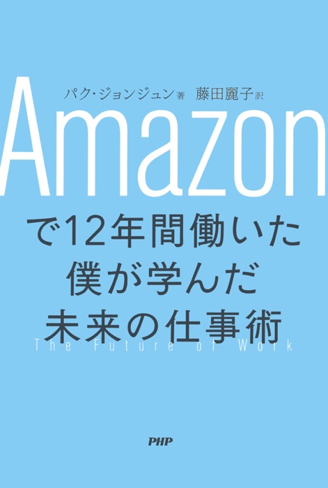 Amazonで12年間働いた僕が学んだ未来の仕事術