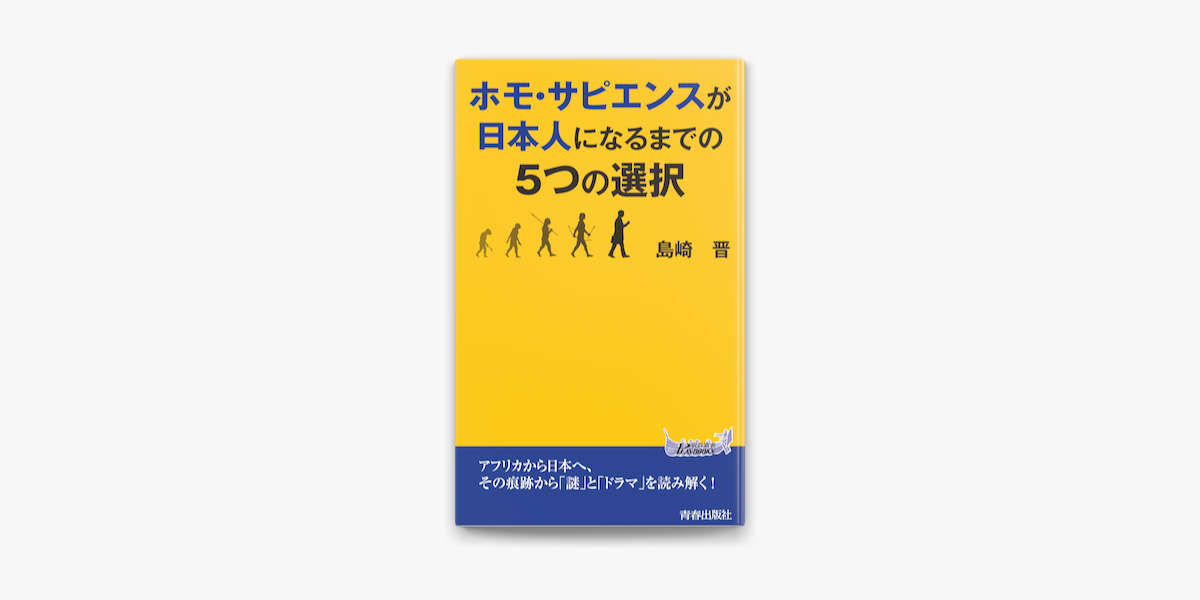 Apple Booksでホモ サピエンスが日本人になるまでの5つの選択を読む