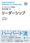 名古屋商科大学ビジネススクール ケースメソッドMBA実況中継 02 リーダーシップ (NUCB BUSINESS SCHOOL ケースメソッドMBA実況中継) Book Cover