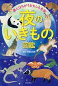 夜のいきもの図鑑 - 今泉忠明