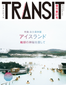 TRANSIT37号 アイスランド 地球の神秘を探して - ユーフォリアファクトリー