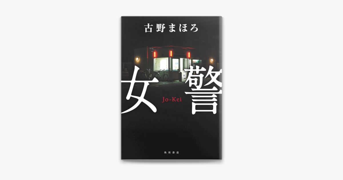 Apple Booksで女警を読む