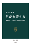 男が介護する 家族のケアの実態と支援の取り組み - 津止正敏