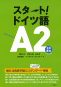 スタート!ドイツ語A2 - 岡村りら, 矢羽々崇, 山本淳, 渡部重美 & アンゲリカ・ヴェルナー