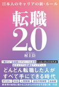 転職2.0 日本人のキャリアの新・ルール - 村上臣