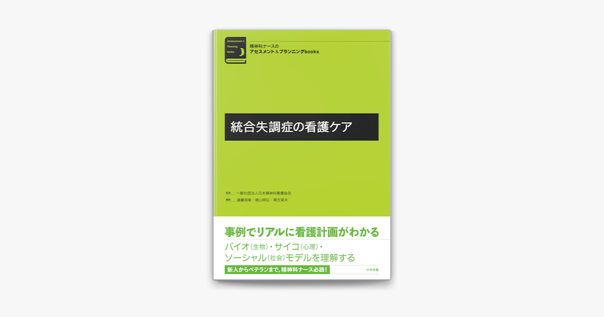 Apple Booksで統合失調症の看護ケアを読む