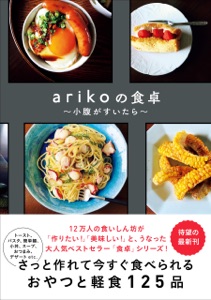 arikoの食卓 - 小腹が空いたら - Book Cover
